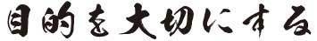 悟心塾の道：目的を大切にする