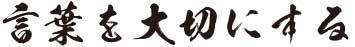 悟心塾の道：言葉を大切にする