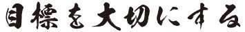 悟心塾の道：目標を大切にする