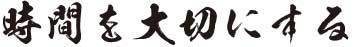 悟心塾の道：時間を大切にする