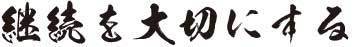 悟心塾の道：継続を大切にする
